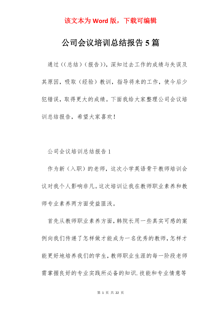 公司会议培训总结报告5篇.docx_第1页