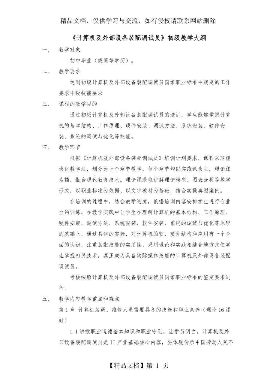 教学大纲培训计划-计算机及外部设备装配调试员-初级.docx_第1页