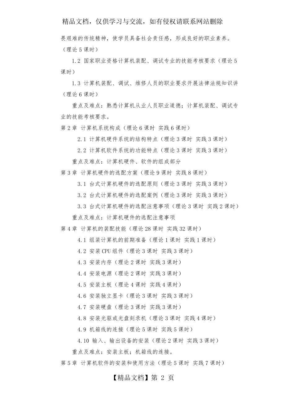 教学大纲培训计划-计算机及外部设备装配调试员-初级.docx_第2页