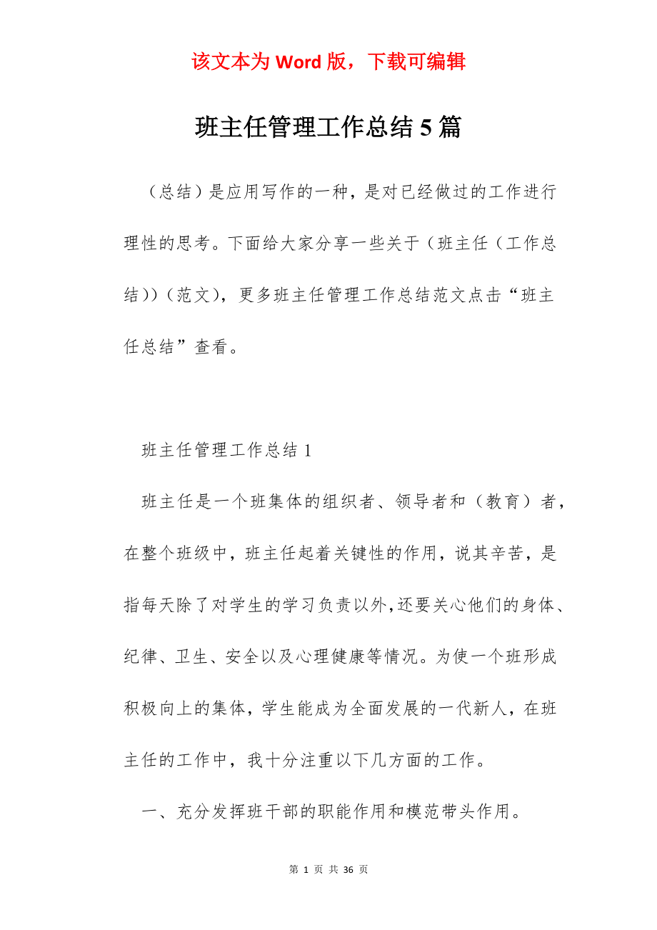 班主任管理工作总结5篇.docx_第1页