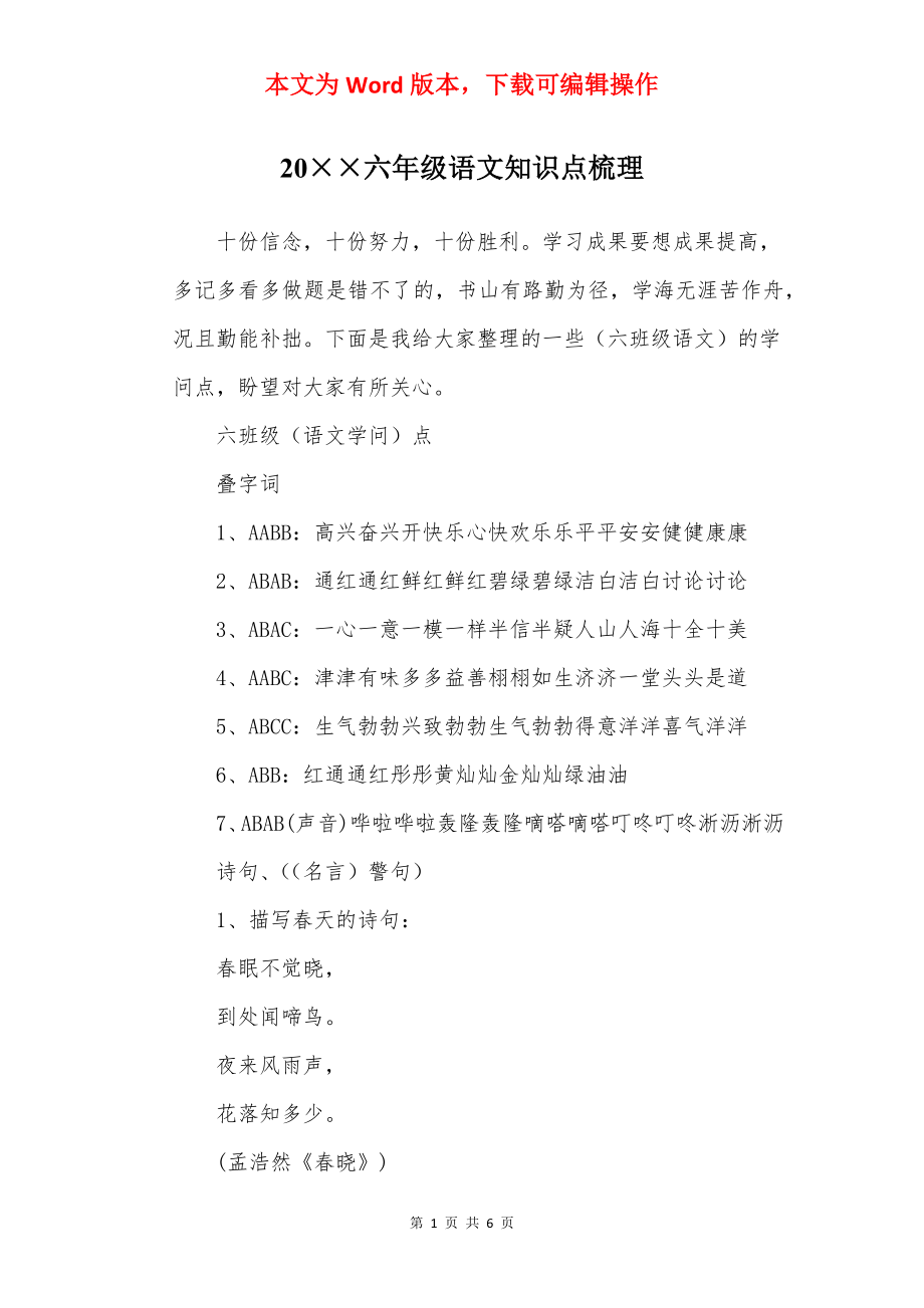 20××六年级语文知识点梳理.docx_第1页