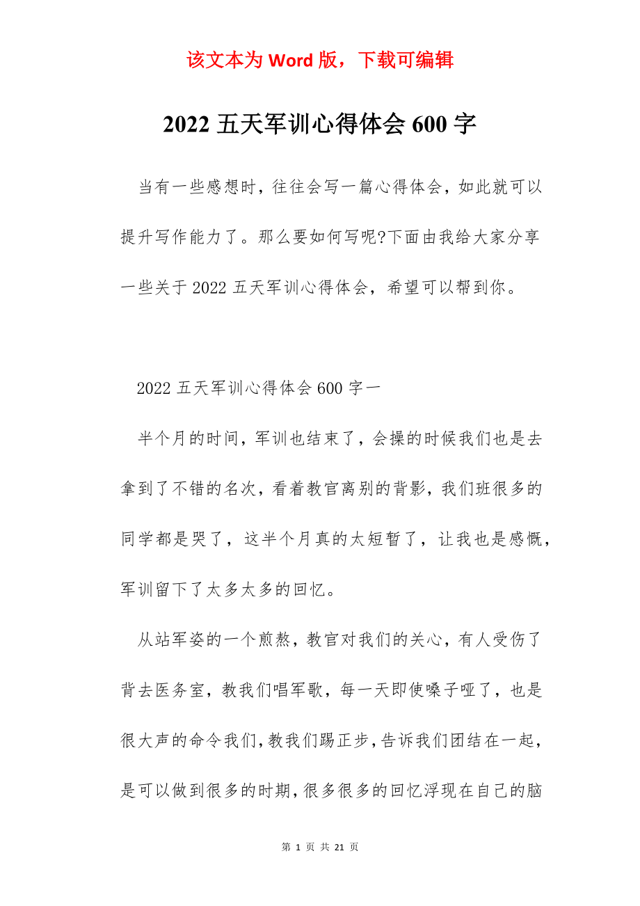 2022五天军训心得体会600字.docx_第1页