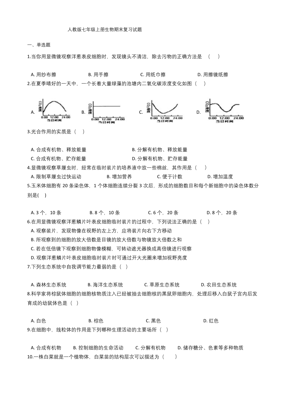 人教版七年级上册生物期末复习试题.docx_第1页