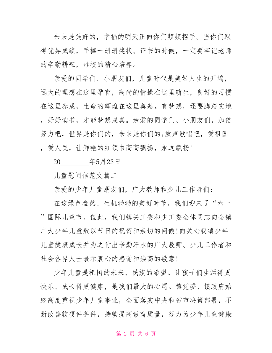 慰问信范文 儿童慰问信范文 .doc_第2页