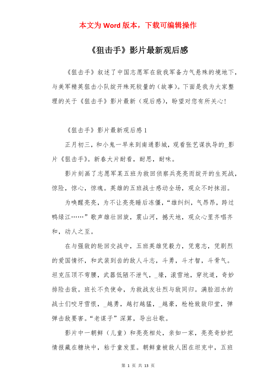 《狙击手》影片最新观后感.docx_第1页