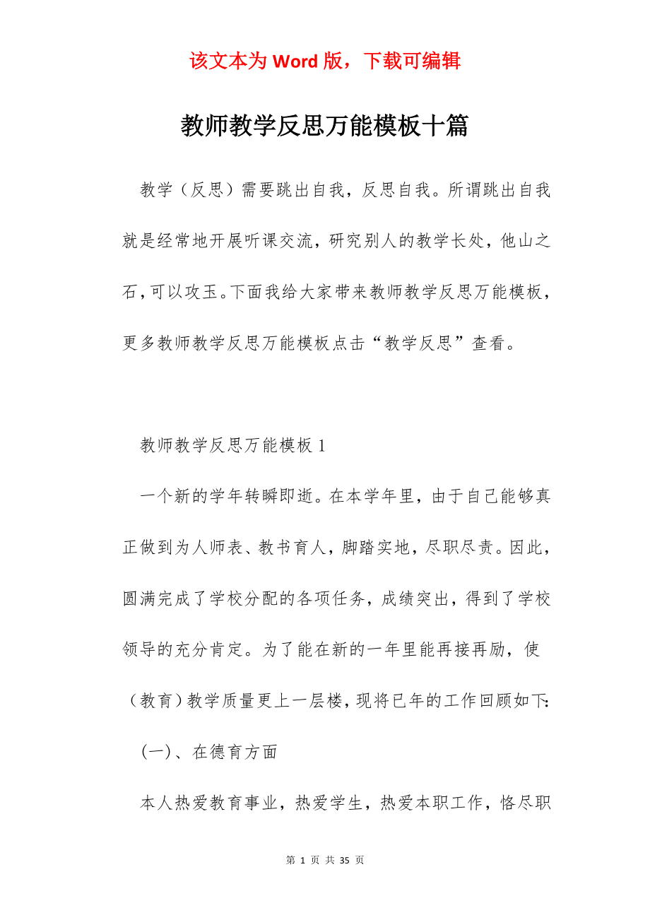 教师教学反思万能模板十篇.docx_第1页