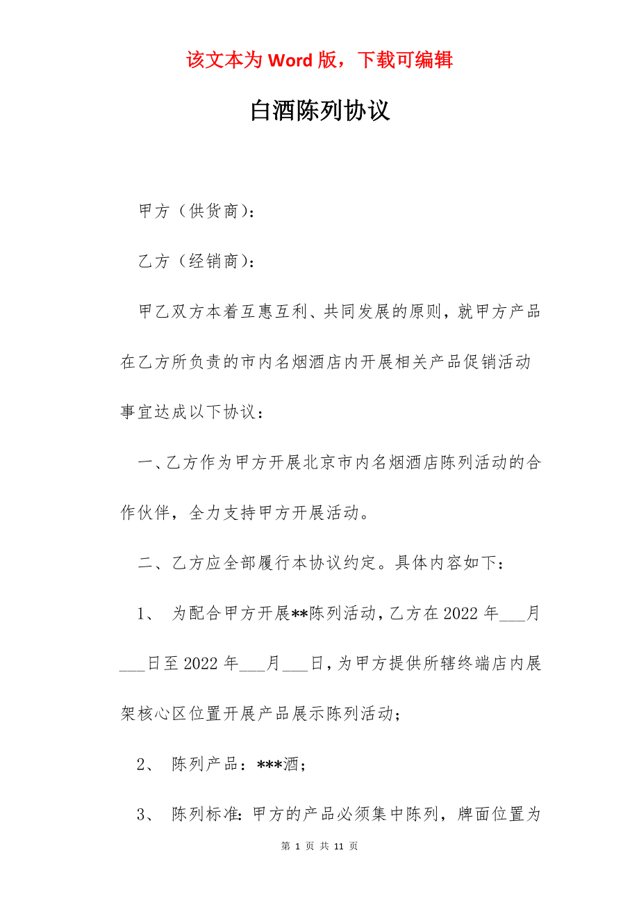 白酒陈列协议.docx_第1页