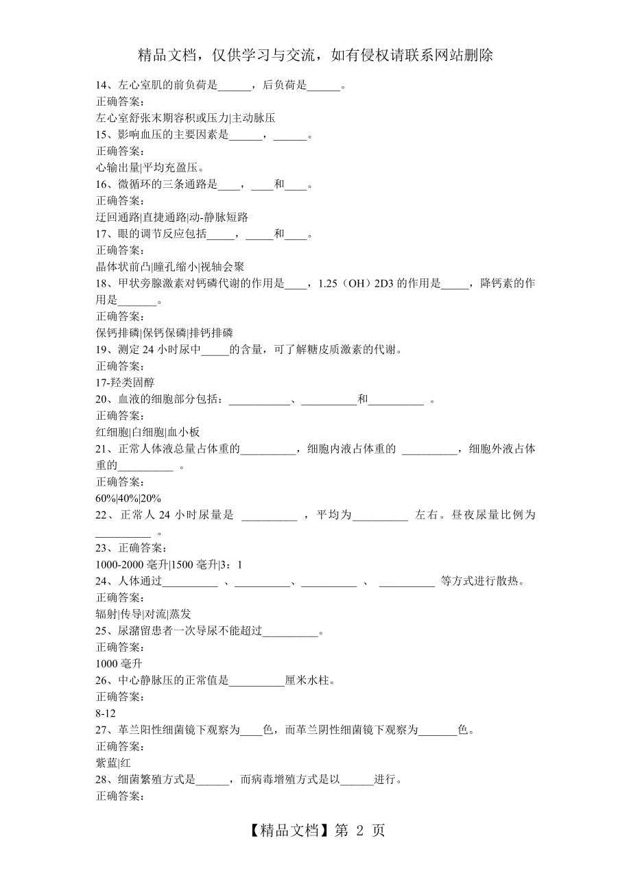 护理三基填空题.doc_第2页