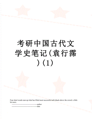 考研中国古代文学史笔记(袁行霈)(1).doc