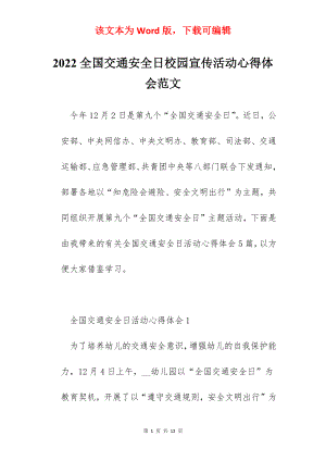 2022全国交通安全日校园宣传活动心得体会范文.docx