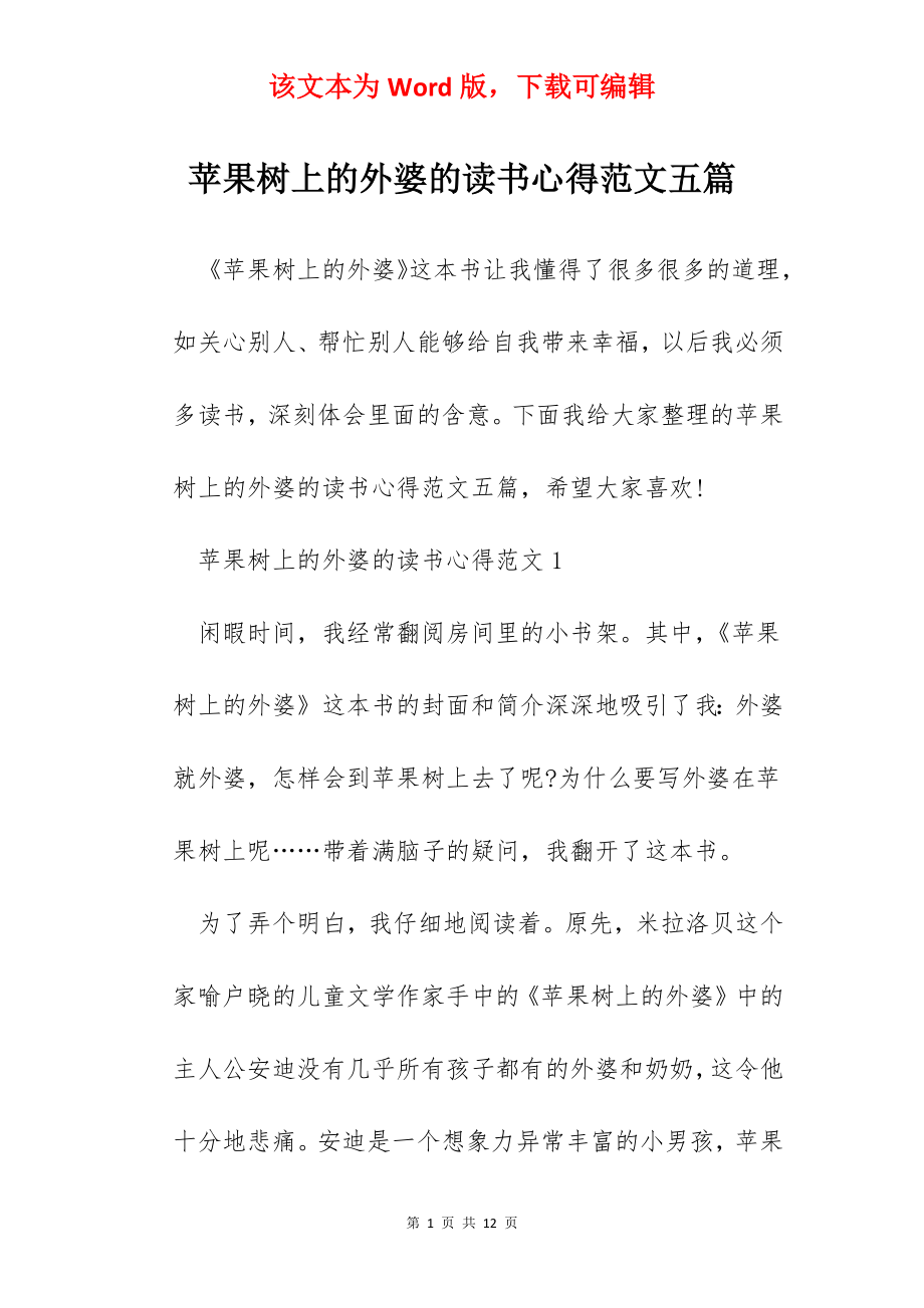 苹果树上的外婆的读书心得范文五篇.docx_第1页