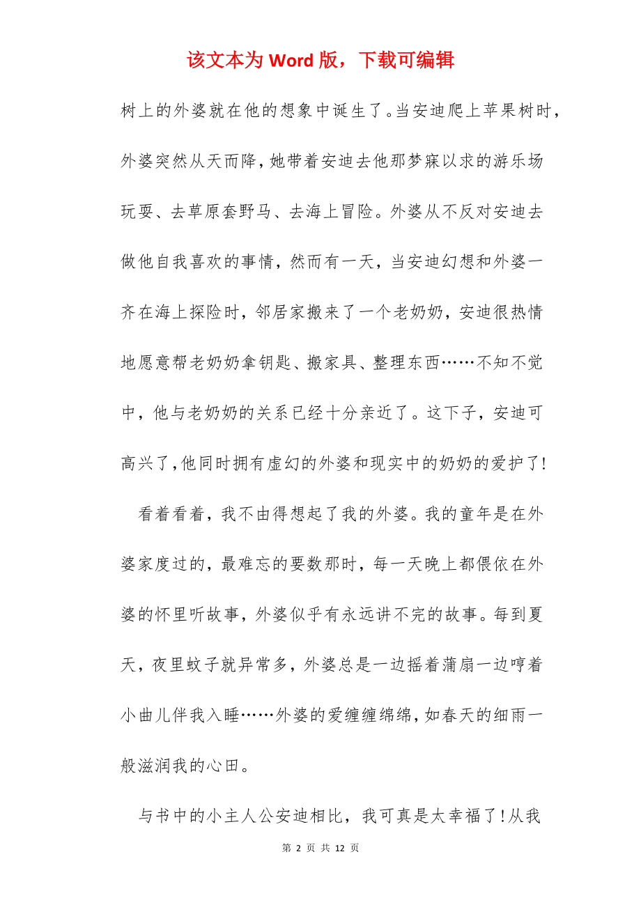 苹果树上的外婆的读书心得范文五篇.docx_第2页