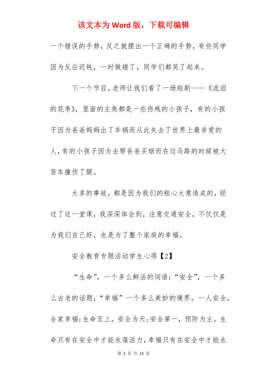 2022安全教育专题活动学生心得作文500字5篇.docx_第2页