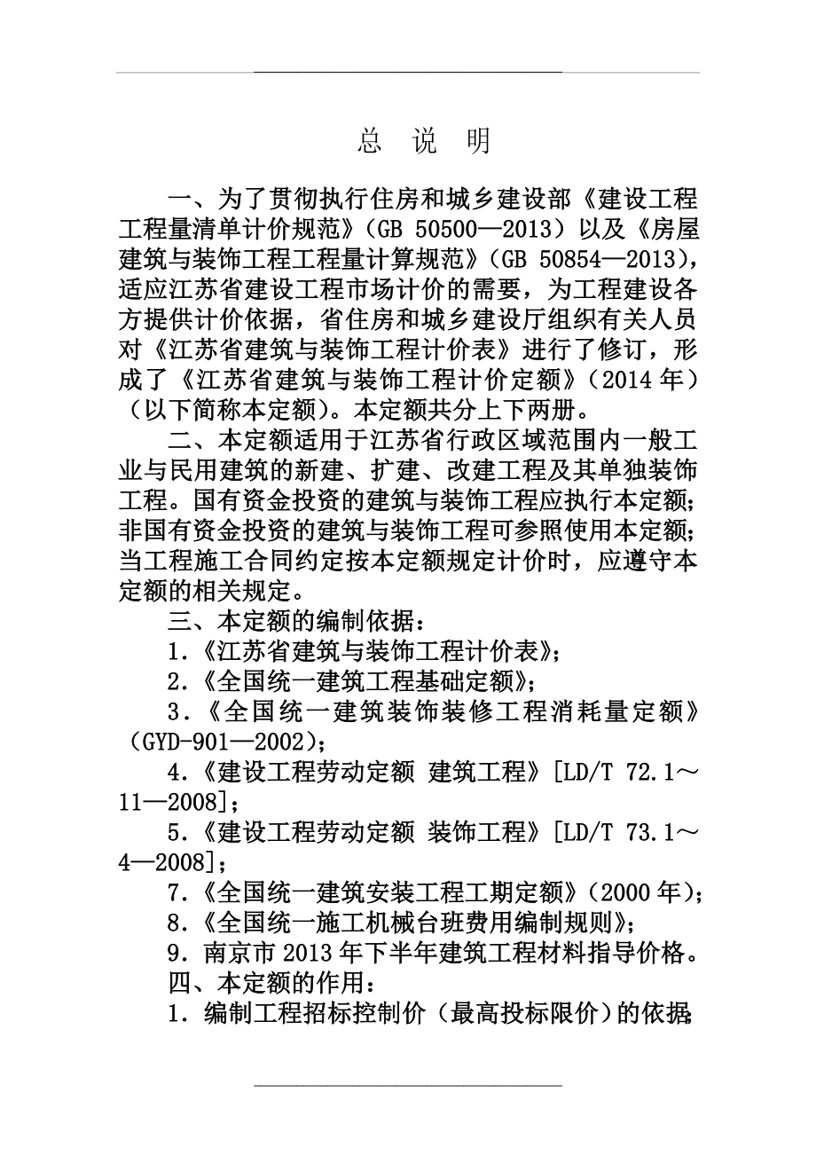 (现行最新版)江苏省建筑与装饰工程计价定额说明及计算规则.doc_第2页