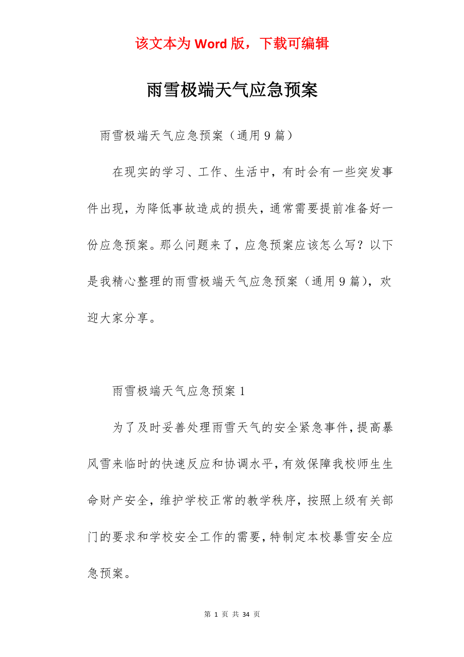 雨雪极端天气应急预案.docx_第1页