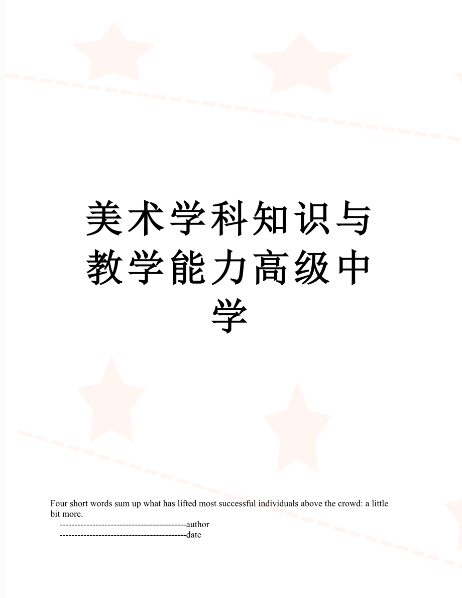 美术学科知识与教学能力高级中学.doc_第1页