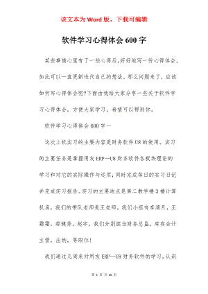 软件学习心得体会600字.docx