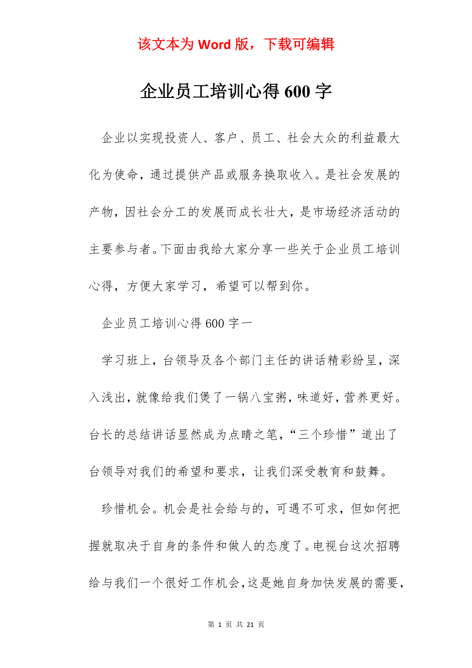 企业员工培训心得600字.docx_第1页