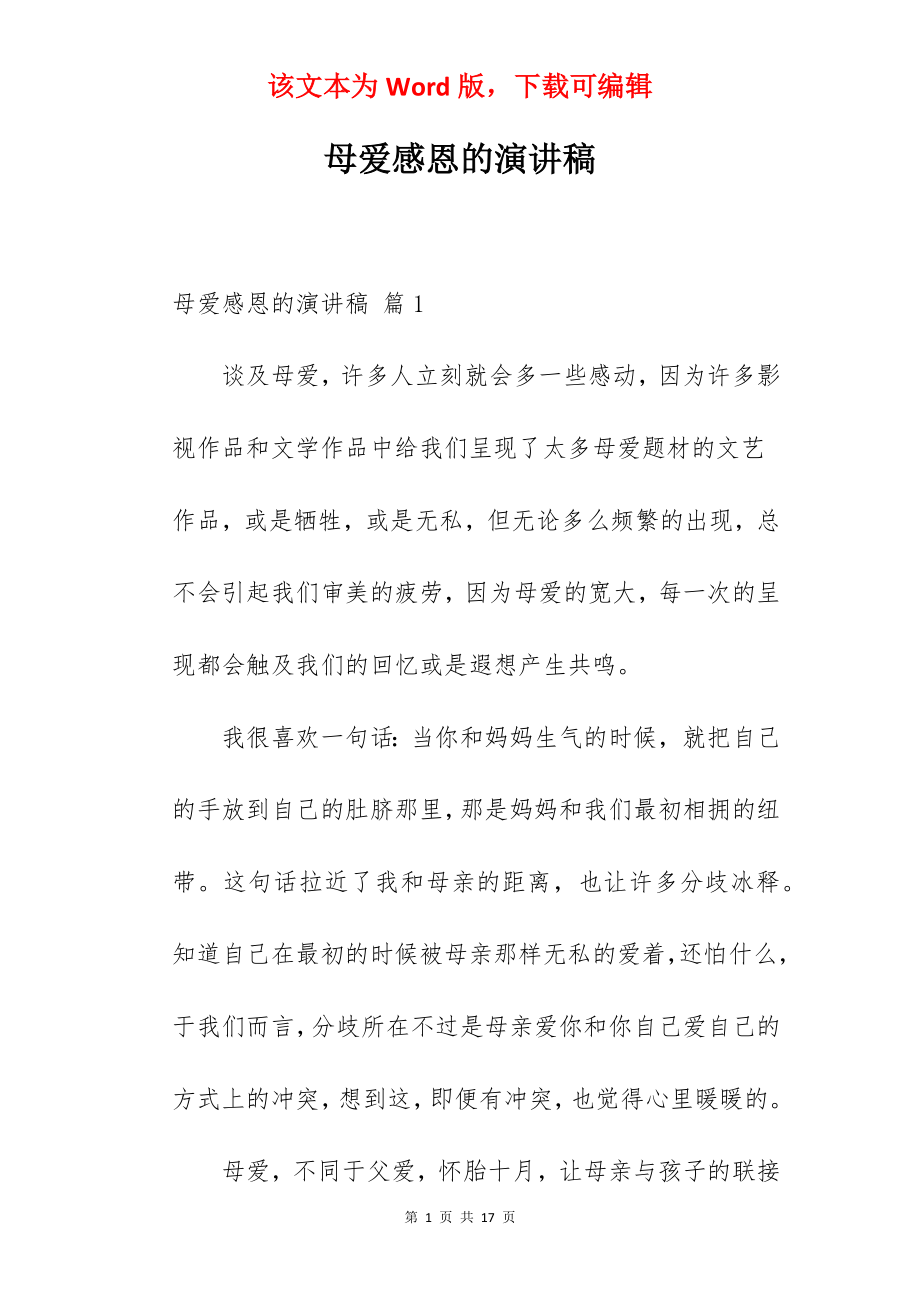 母爱感恩的演讲稿.docx_第1页