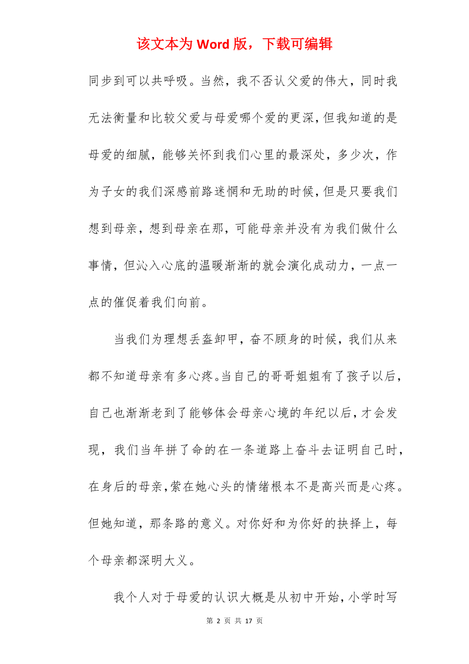 母爱感恩的演讲稿.docx_第2页