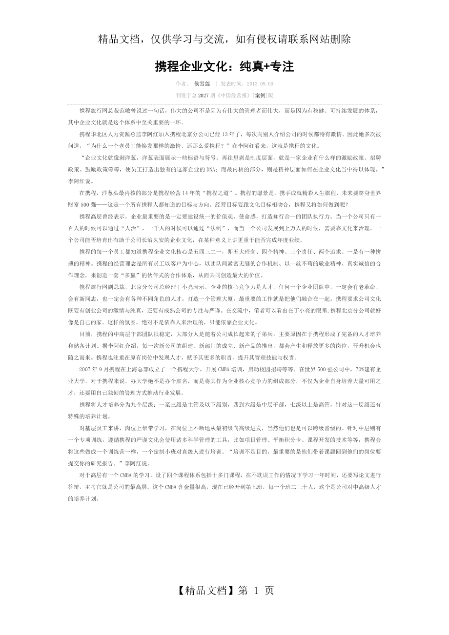 携程企业文化.docx_第1页