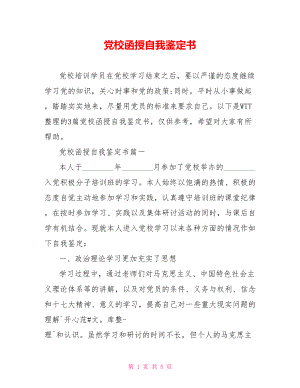 党校函授自我鉴定书.doc