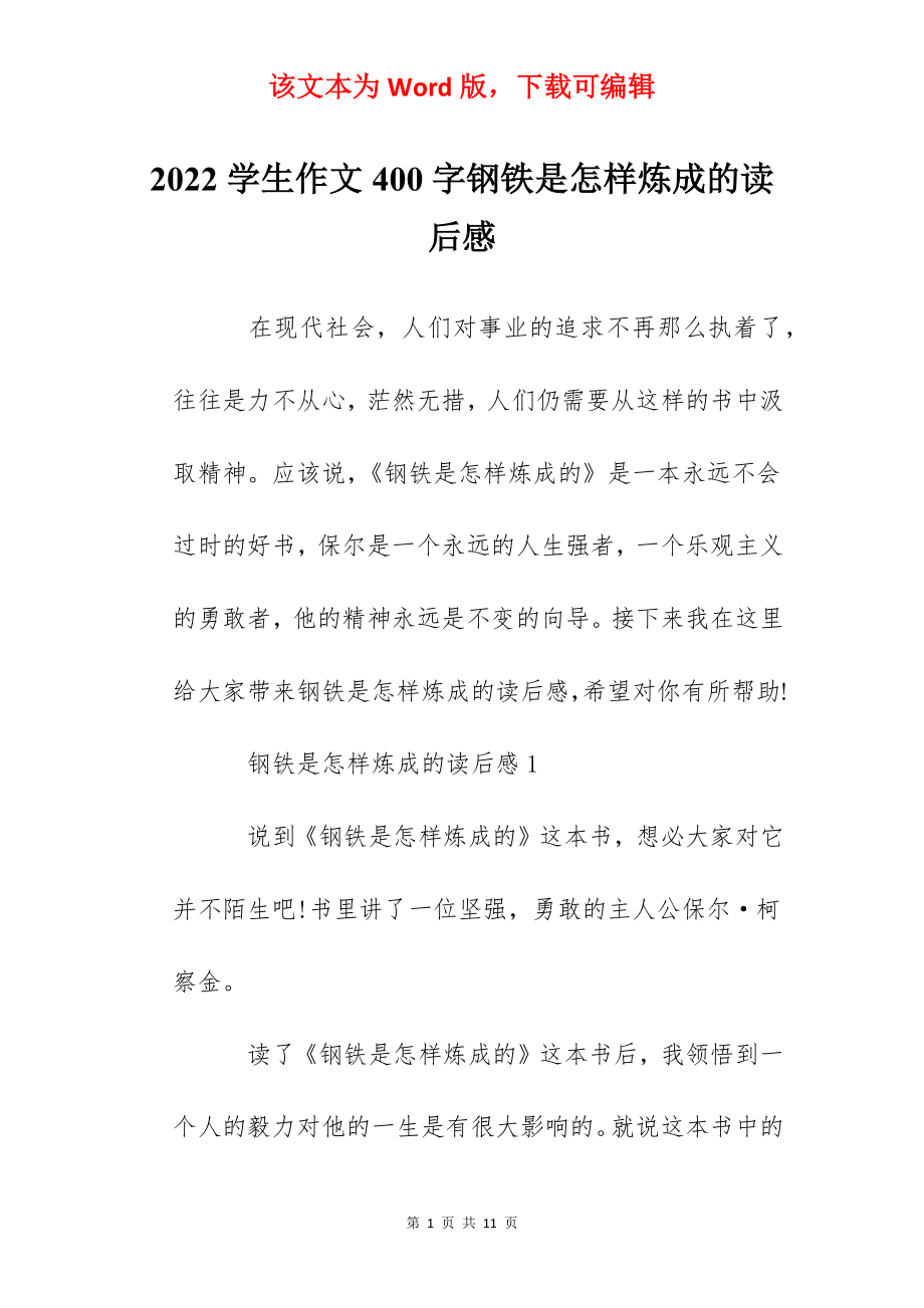 2022学生作文400字钢铁是怎样炼成的读后感.docx_第1页