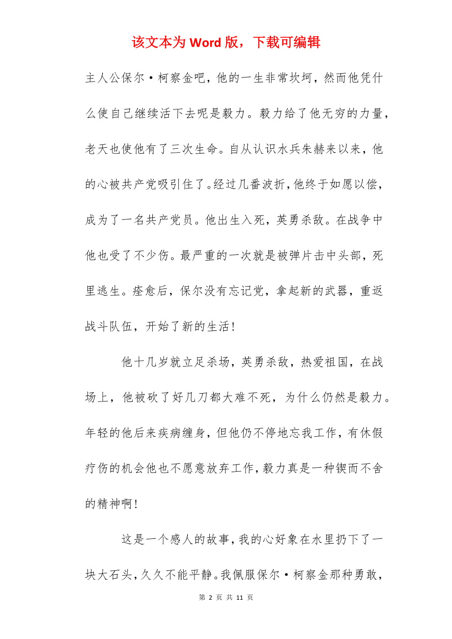 2022学生作文400字钢铁是怎样炼成的读后感.docx_第2页