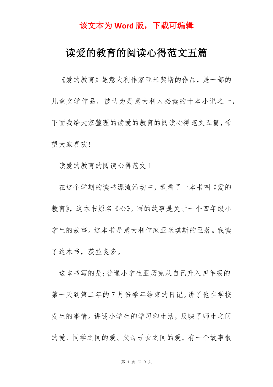 读爱的教育的阅读心得范文五篇.docx_第1页