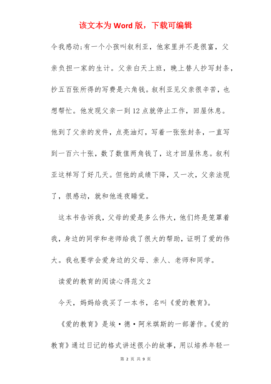 读爱的教育的阅读心得范文五篇.docx_第2页