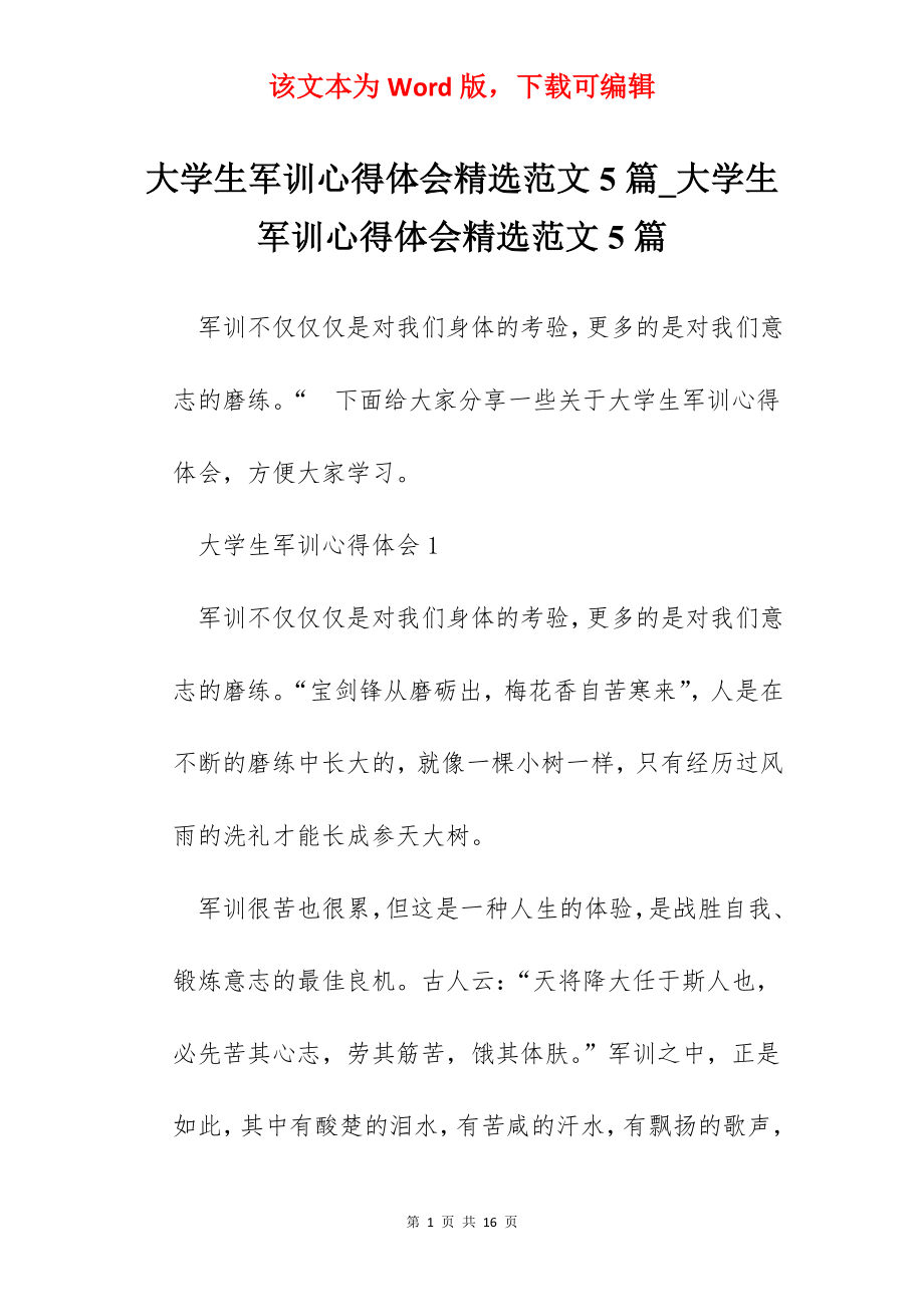 大学生军训心得体会精选范文5篇_大学生军训心得体会精选范文5篇.docx_第1页