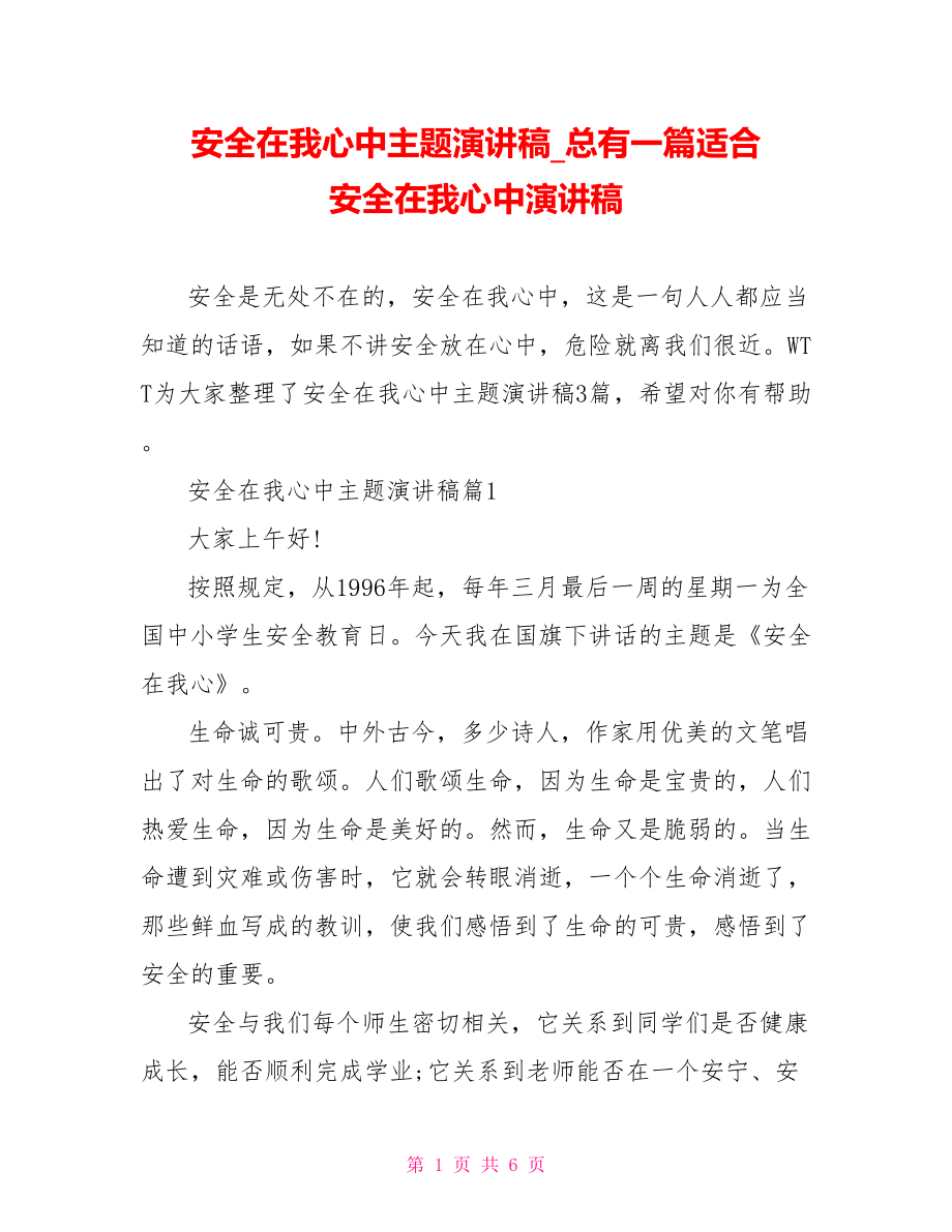 安全在我心中主题演讲稿总有一篇适合 安全在我心中演讲稿.doc_第1页