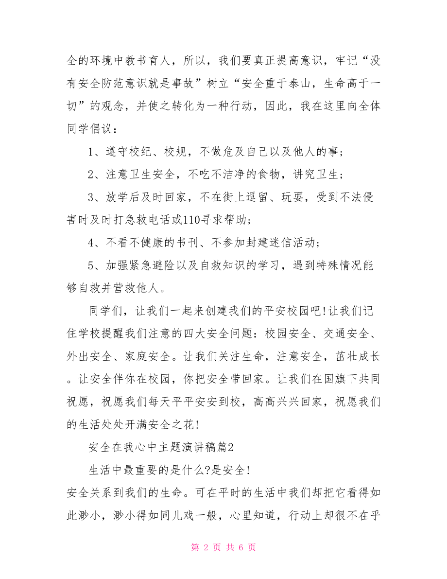 安全在我心中主题演讲稿总有一篇适合 安全在我心中演讲稿.doc_第2页