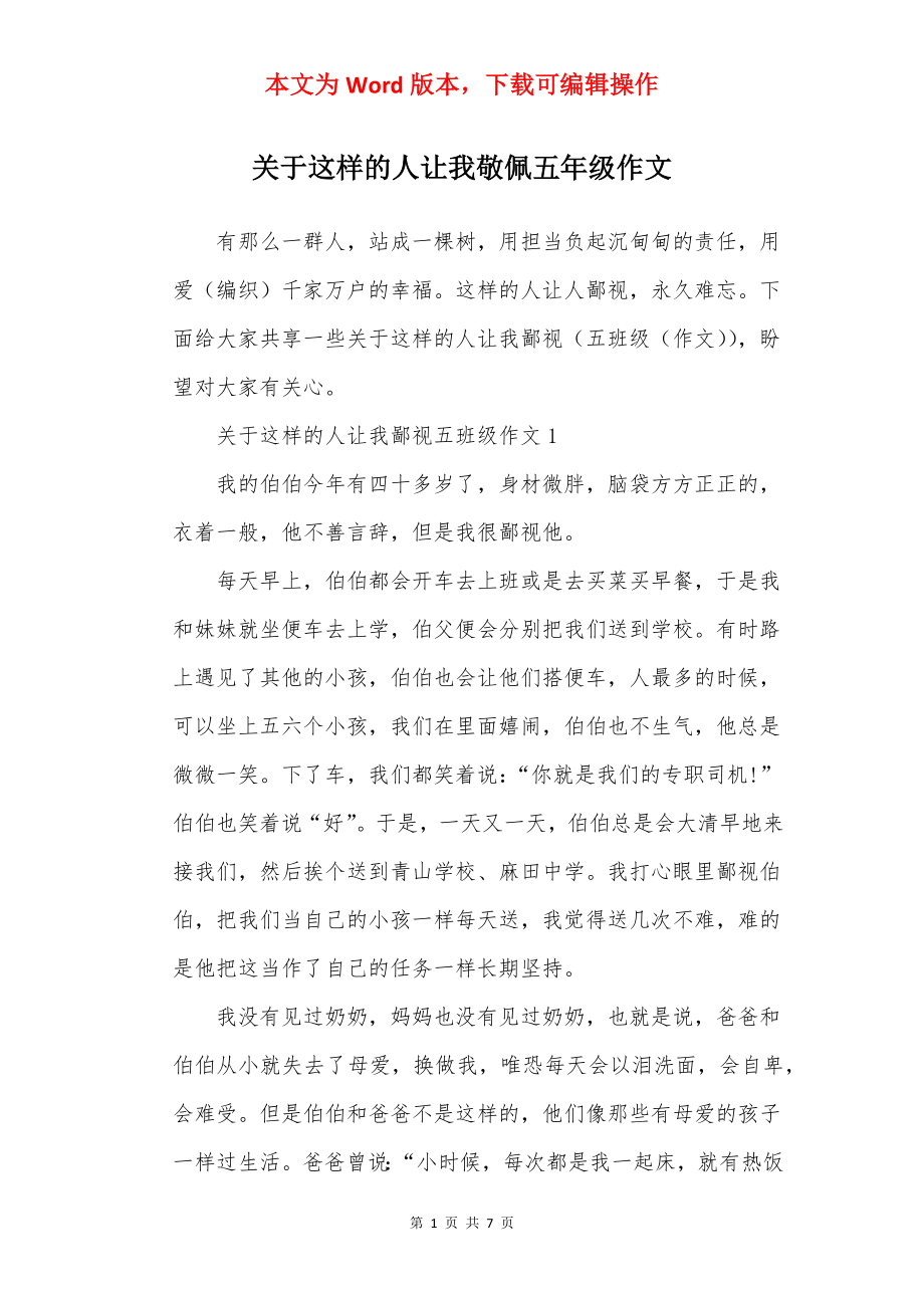 关于这样的人让我敬佩五年级作文.docx_第1页