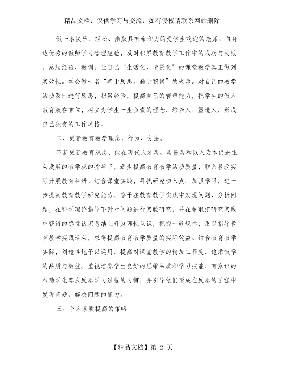 教师个人专业发展五年规划(多篇).doc_第2页