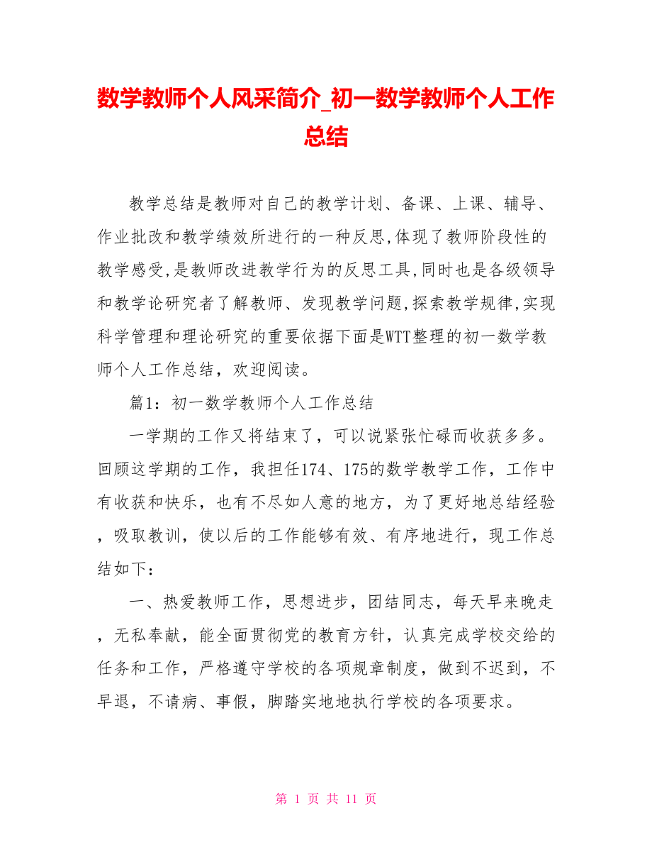 数学教师个人风采简介初一数学教师个人工作总结.doc_第1页