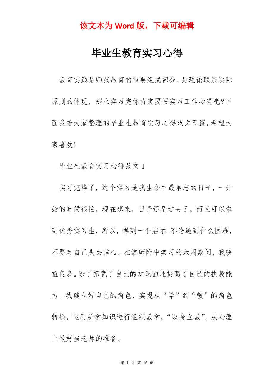 毕业生教育实习心得.docx_第1页