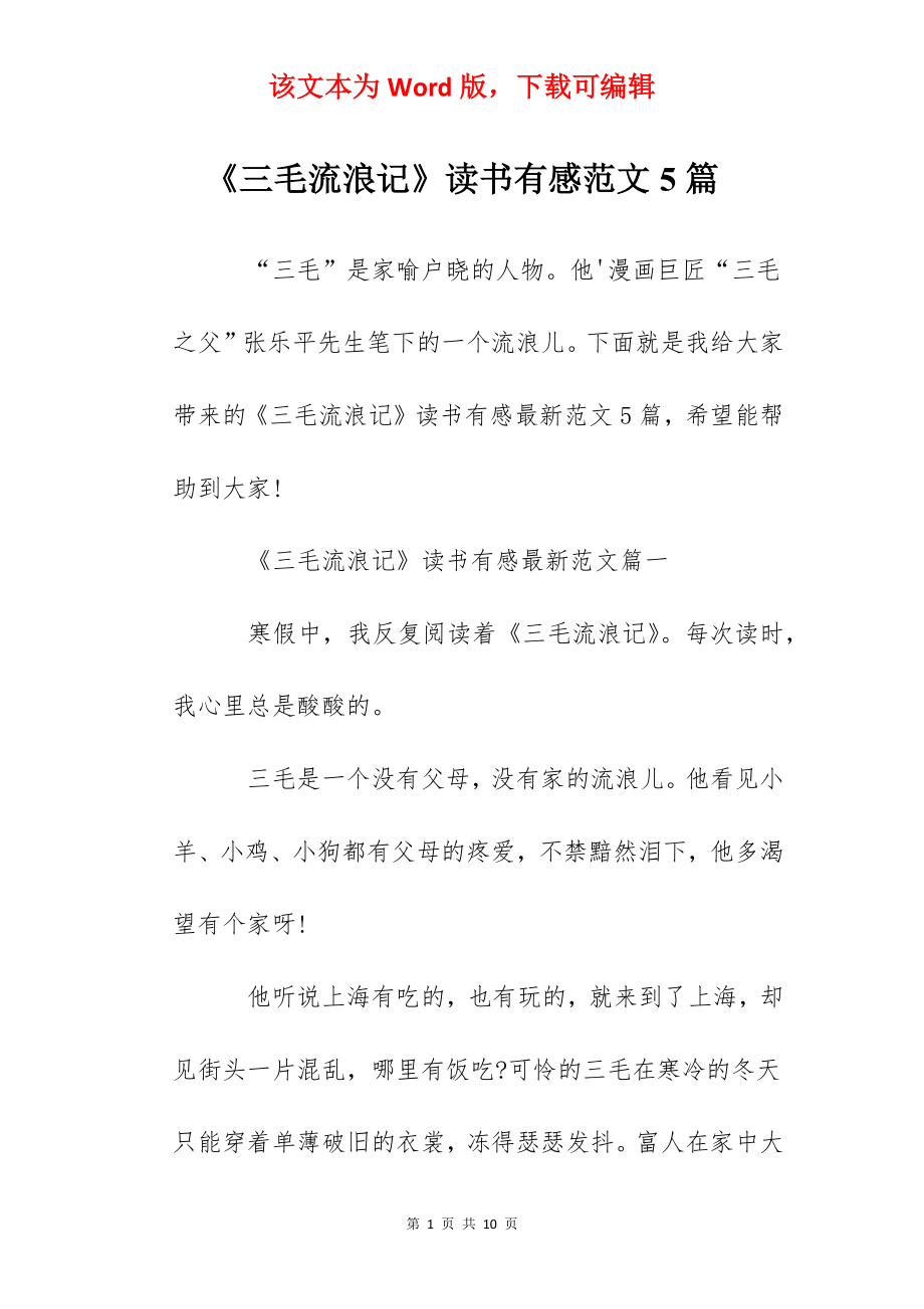 《三毛流浪记》读书有感范文5篇.docx_第1页