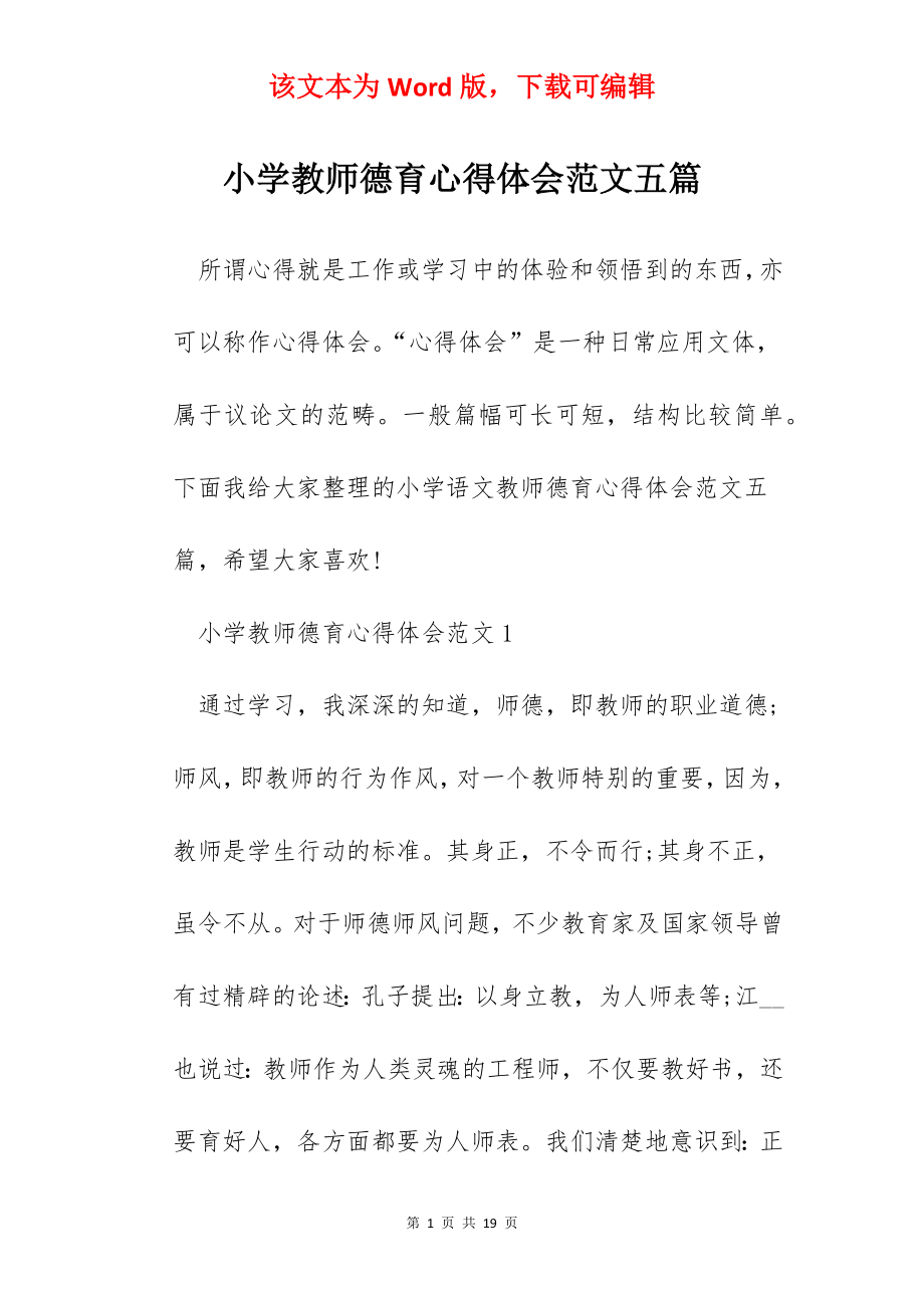 小学教师德育心得体会范文五篇.docx_第1页