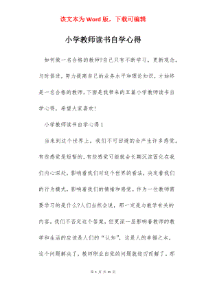 小学教师读书自学心得.docx