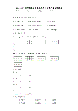 小学阶段优秀试卷试题练习 2020-2021学年部编版语文二年级上册第八单元检测卷.docx