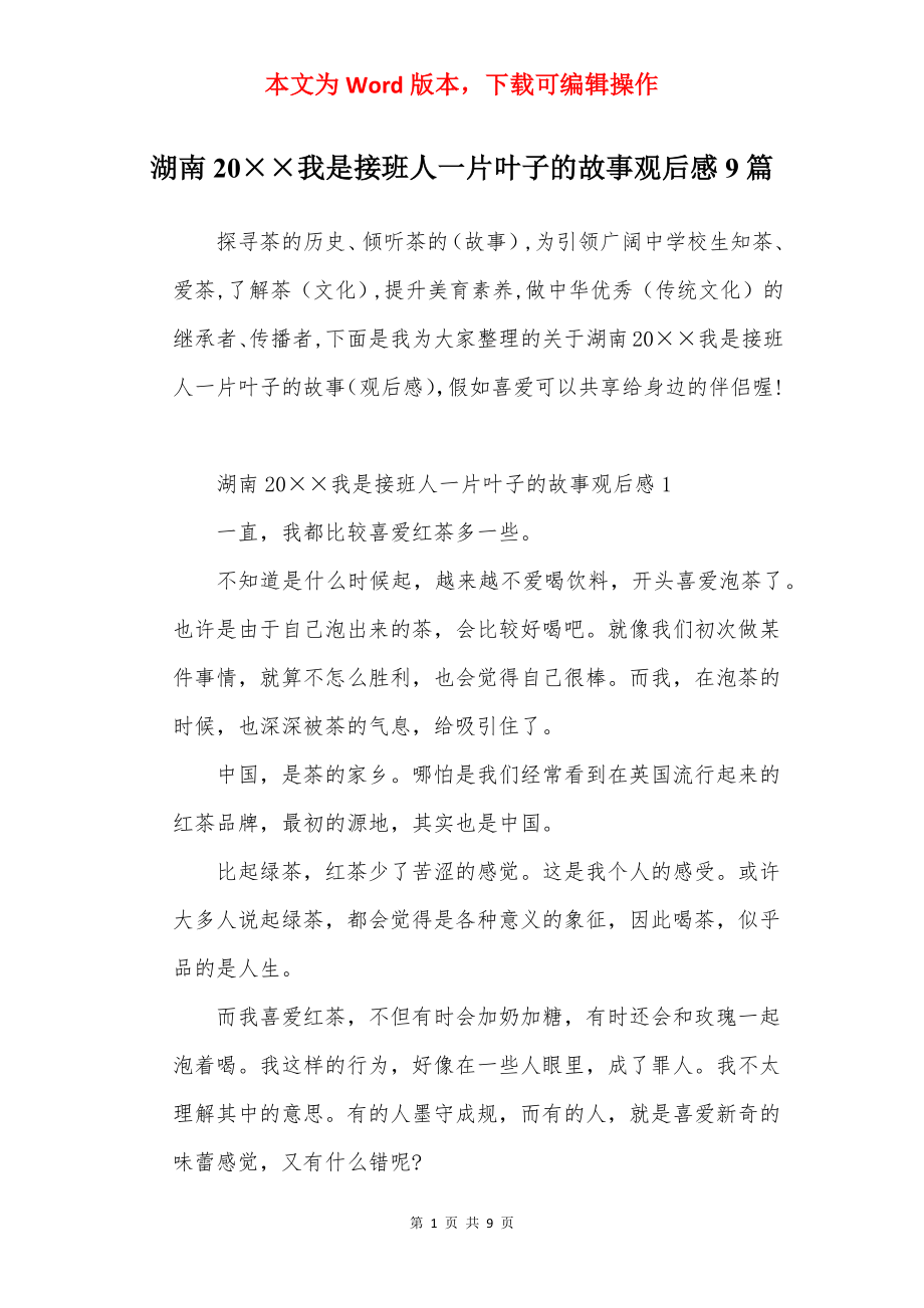 湖南20××我是接班人一片叶子的故事观后感9篇.docx_第1页