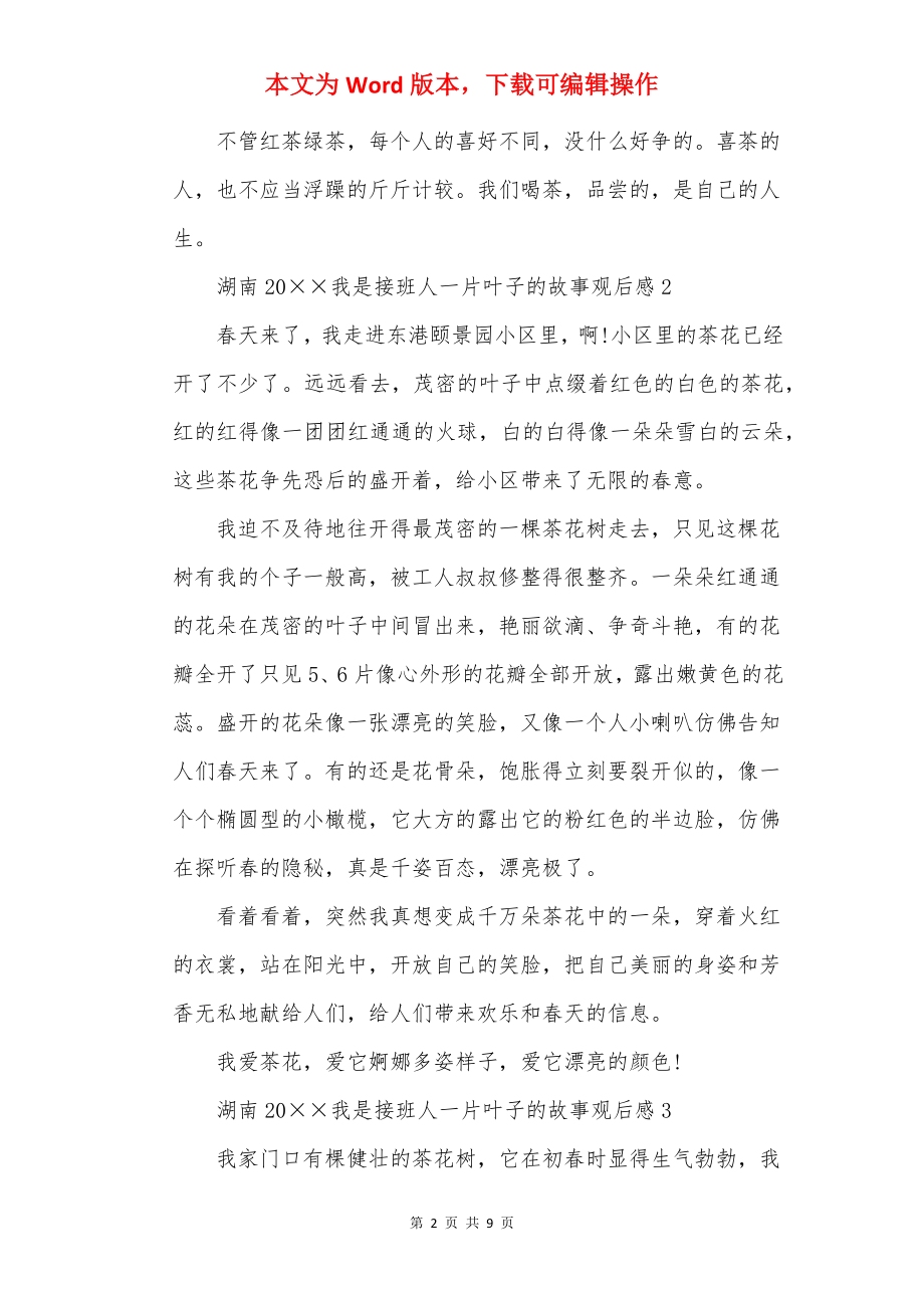 湖南20××我是接班人一片叶子的故事观后感9篇.docx_第2页