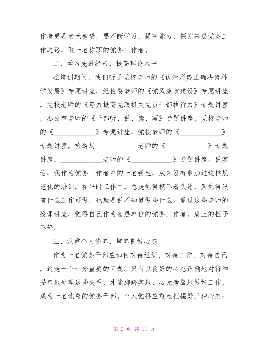 党务干部培训心得体会党务干部培训学员自我鉴定书.doc_第2页