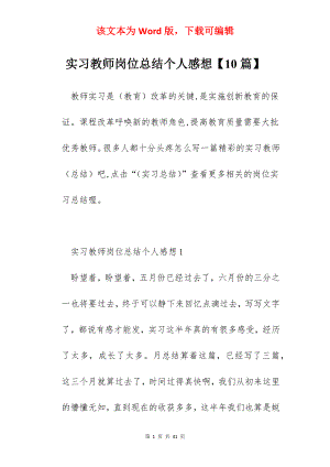 实习教师岗位总结个人感想【10篇】.docx