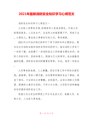 2021年最新消防安全知识学习心得范文 .doc