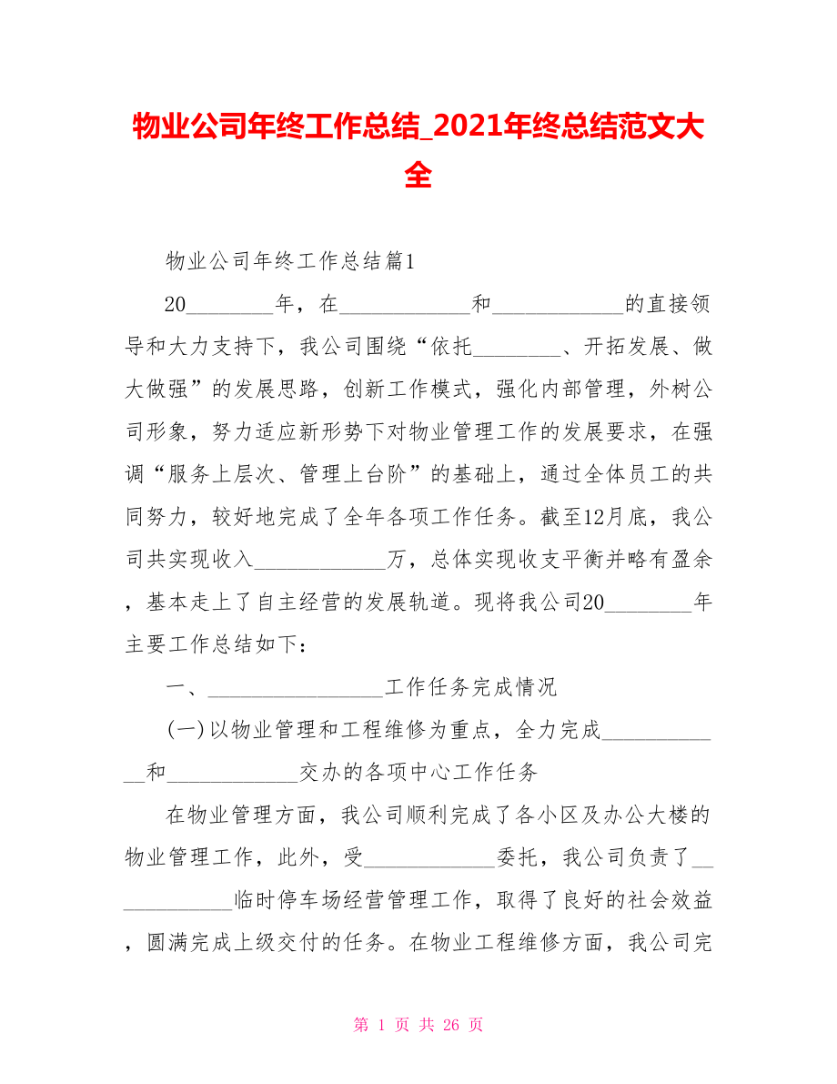 物业公司年终工作总结2021年终总结范文大全.doc_第1页