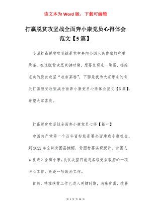 打赢脱贫攻坚战全面奔小康党员心得体会范文【5篇】.docx