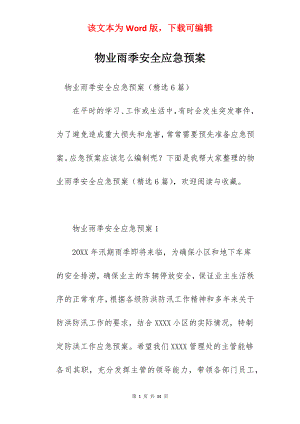 物业雨季安全应急预案.docx