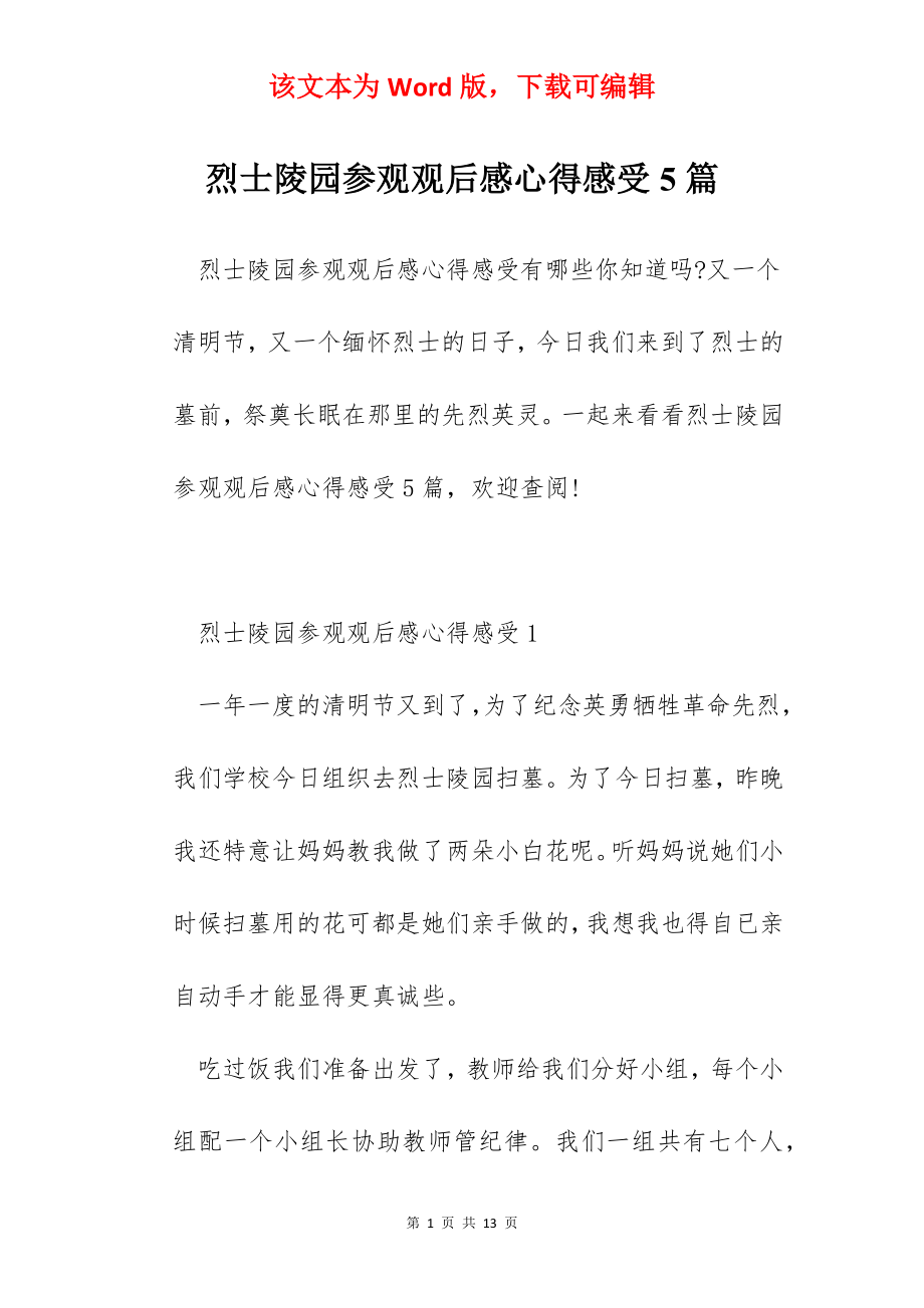 烈士陵园参观观后感心得感受5篇.docx_第1页